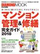マンション管理&修繕完全ガイド2018