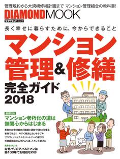 マンション管理&修繕完全ガイド2018
