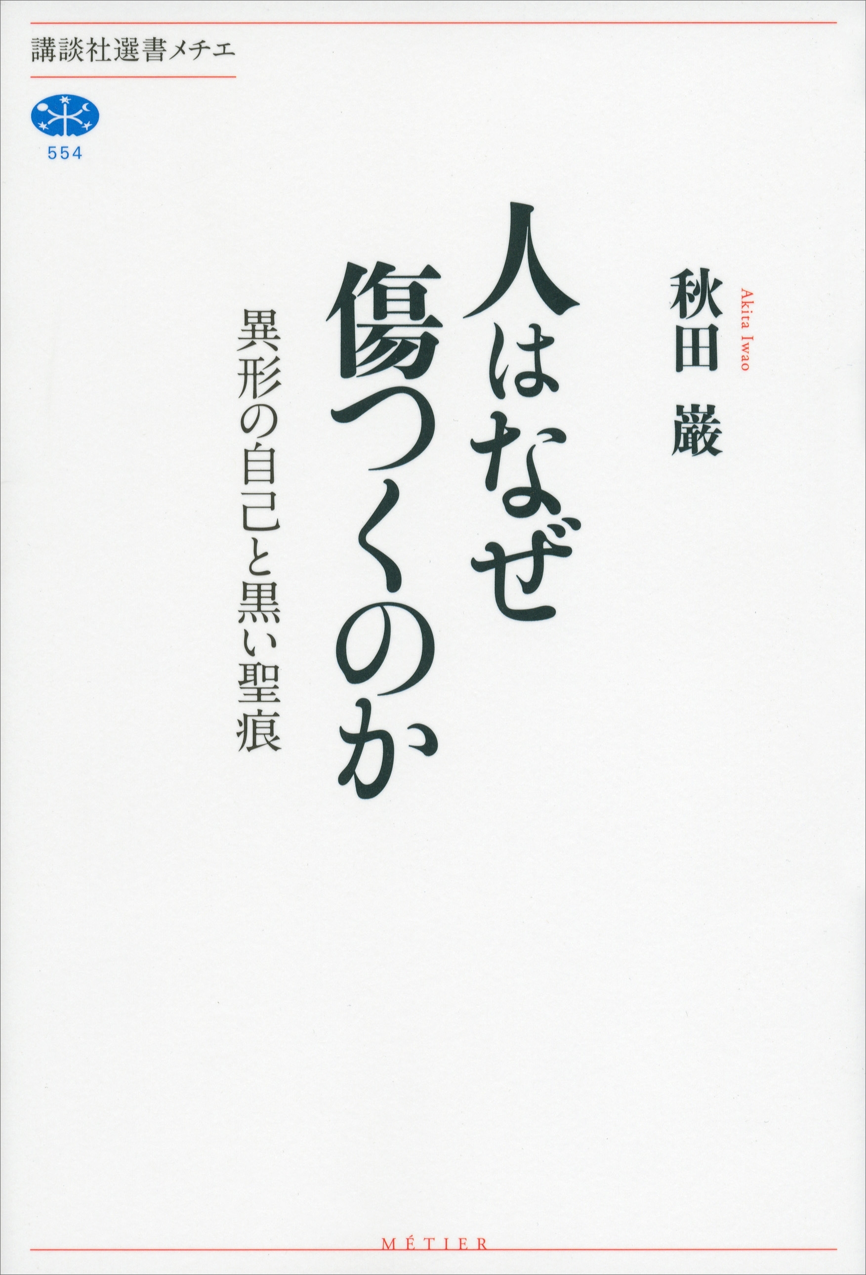 人はなぜ傷つくのか　異形の自己と黒い聖痕
