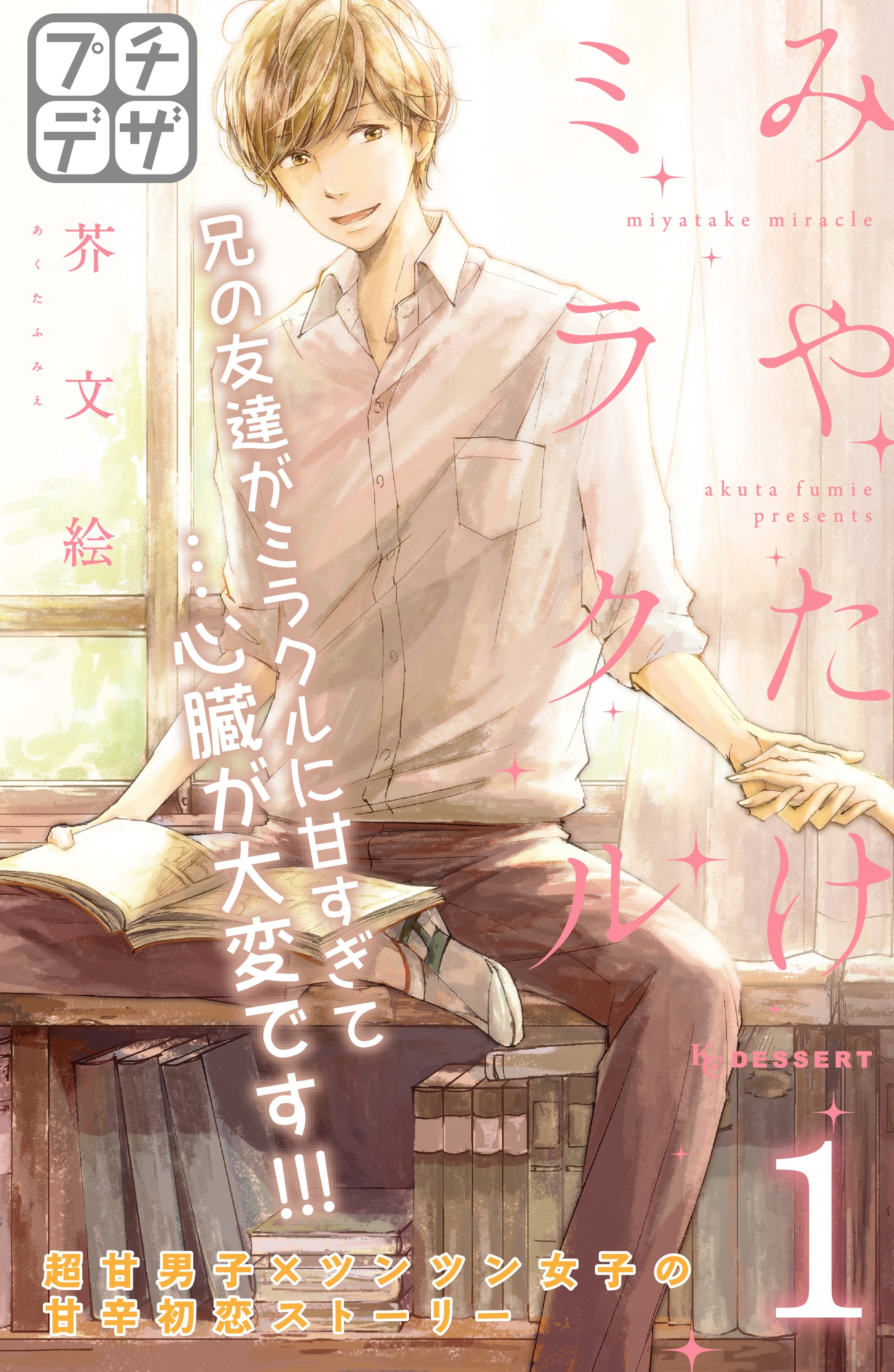 【期間限定　無料お試し版　閲覧期限2026年5月24日】みやたけミラクル　プチデザ（１）