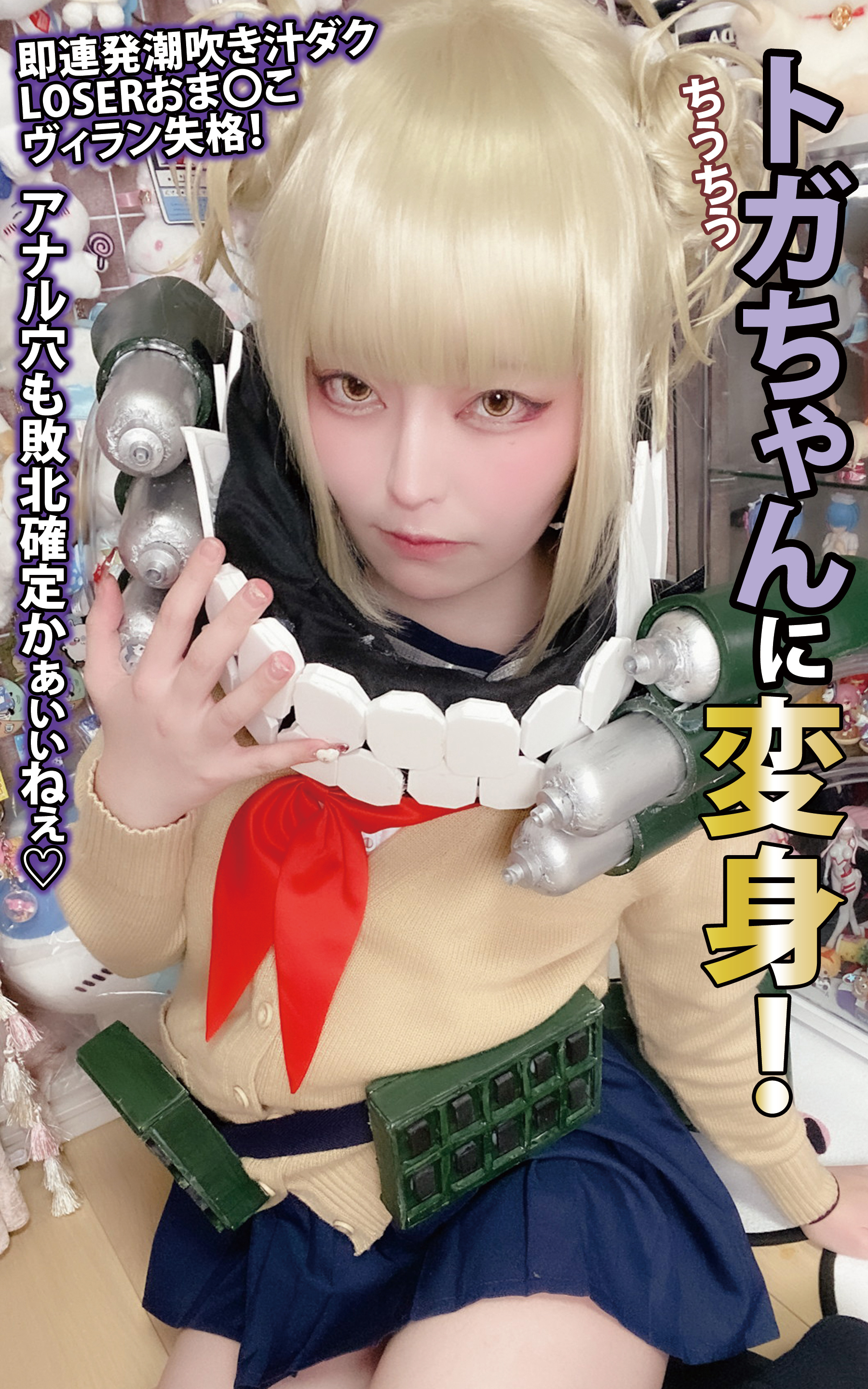 ちうちうトガちゃんに変身！ 即連発潮吹き汁ダクLOSERおま〇こヴィラン失格！アナル穴も敗北確定かぁぃぃねぇ