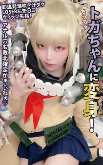 ちうちうトガちゃんに変身! 即連発潮吹き汁ダクLOSERおま〇こヴィラン失格!アナル穴も敗北確定かぁぃぃねぇ