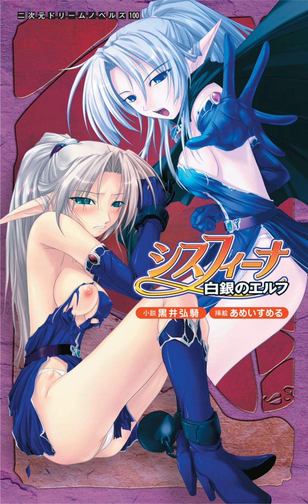 シスフィーナ　白銀のエルフ[電子オリジナル版]