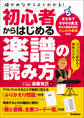 初心者からはじめる楽譜の読み方 確かめながらよくわかる！