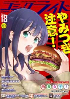 コミックライド2017年12月号(vol.18)