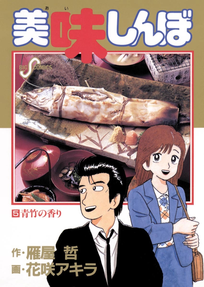 美味しんぼ全巻(1-111巻 最新刊)|3冊分無料|雁屋哲,花咲アキラ|人気