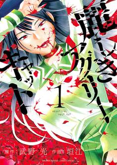 【期間限定 無料お試し版 閲覧期限2025年12月25日】麗しきアグリーキャット 1
