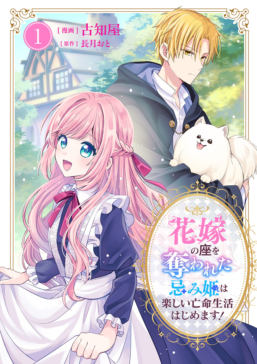 【期間限定　無料お試し版　閲覧期限2026年9月2日】花嫁の座を奪われた忌み姫は楽しい亡命生活はじめます！【電子単行本版/特典おまけ付き】１