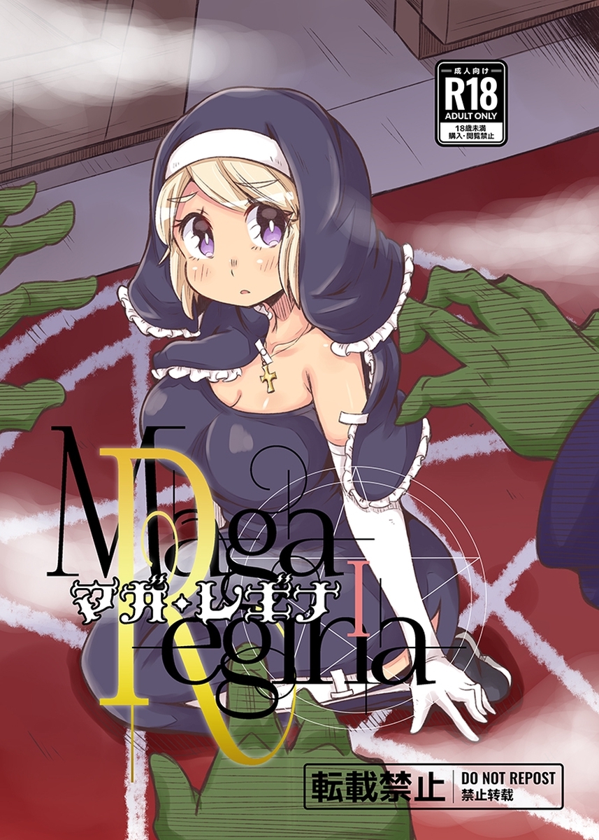 【期間限定　無料お試し版】マガ・レギナ Ⅰ ～拘引～