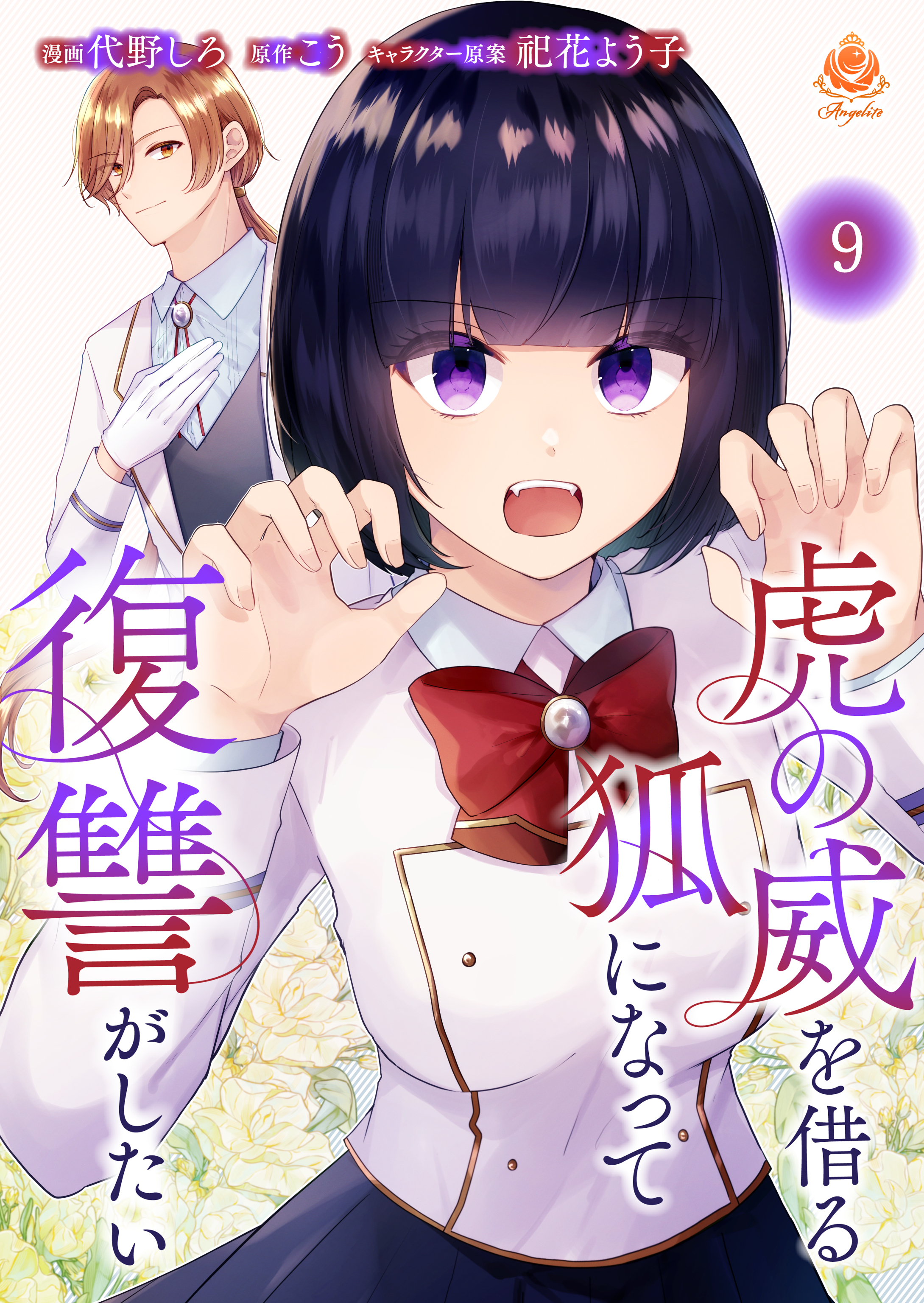 虎の威を借る狐になって復讐がしたい【第九話】