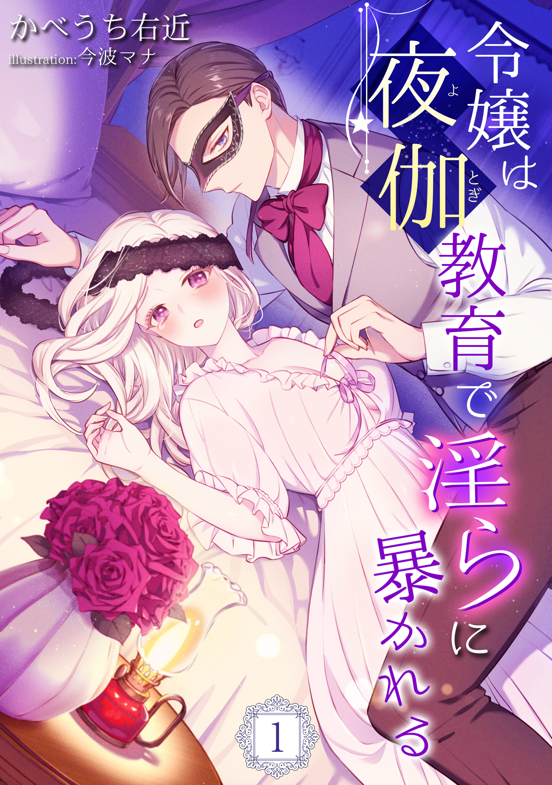 【期間限定　無料お試し版　閲覧期限2026年3月16日】令嬢は夜伽教育で淫らに暴かれる（１）