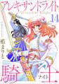 アレキサンドライト騎士14