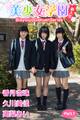 美少女学園 新入生(香月杏珠 久川美佳 高梨あい) Part.1