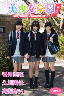 美少女学園 新入生(香月杏珠 久川美佳 高梨あい) Part.1