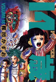 14歳(フォーティーン)18