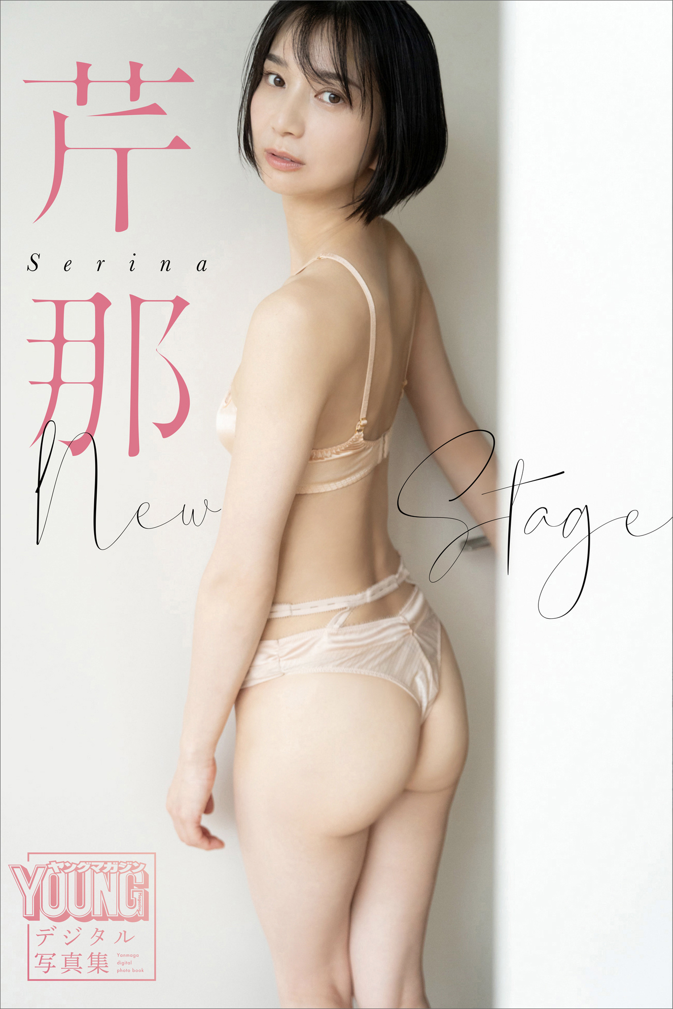 芹那　Ｎｅｗ　Ｓｔａｇｅ　ヤンマガデジタル写真集