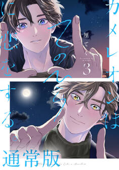 カメレオンはてのひらに恋をする。