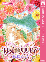 ぼくのリリィ