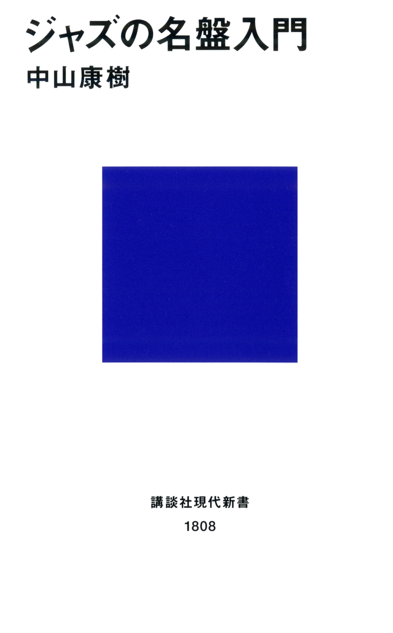 ジャズの名盤入門