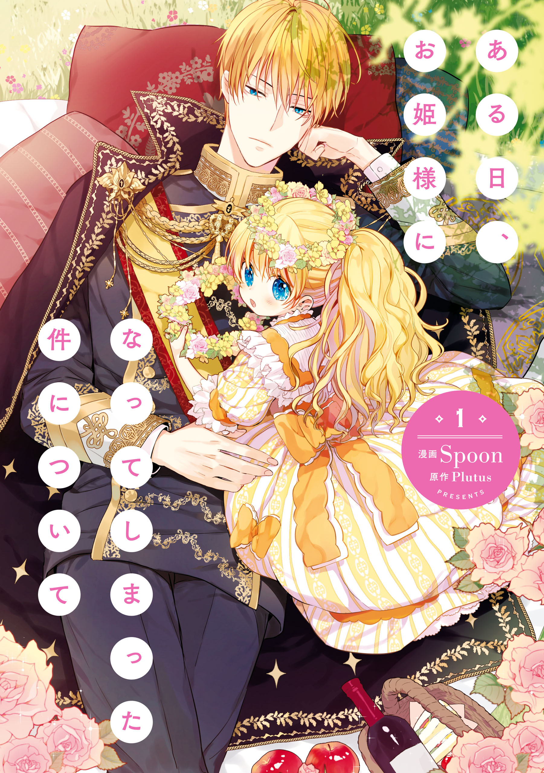 ある日、お姫様になってしまった件について　１【期間限定 無料お試し版】