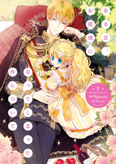 ある日、お姫様になってしまった件について 1【期間限定 無料お試し版】