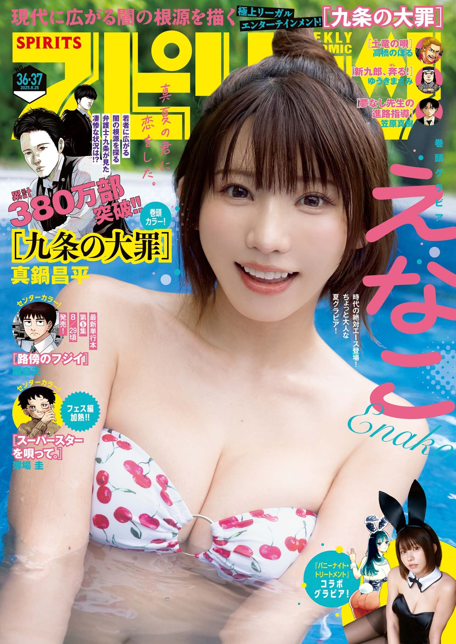 週刊ビッグコミックスピリッツ　2025年36・37合併号【デジタル版限定グラビア増量「えなこ」】（2025年8月4日発売号）