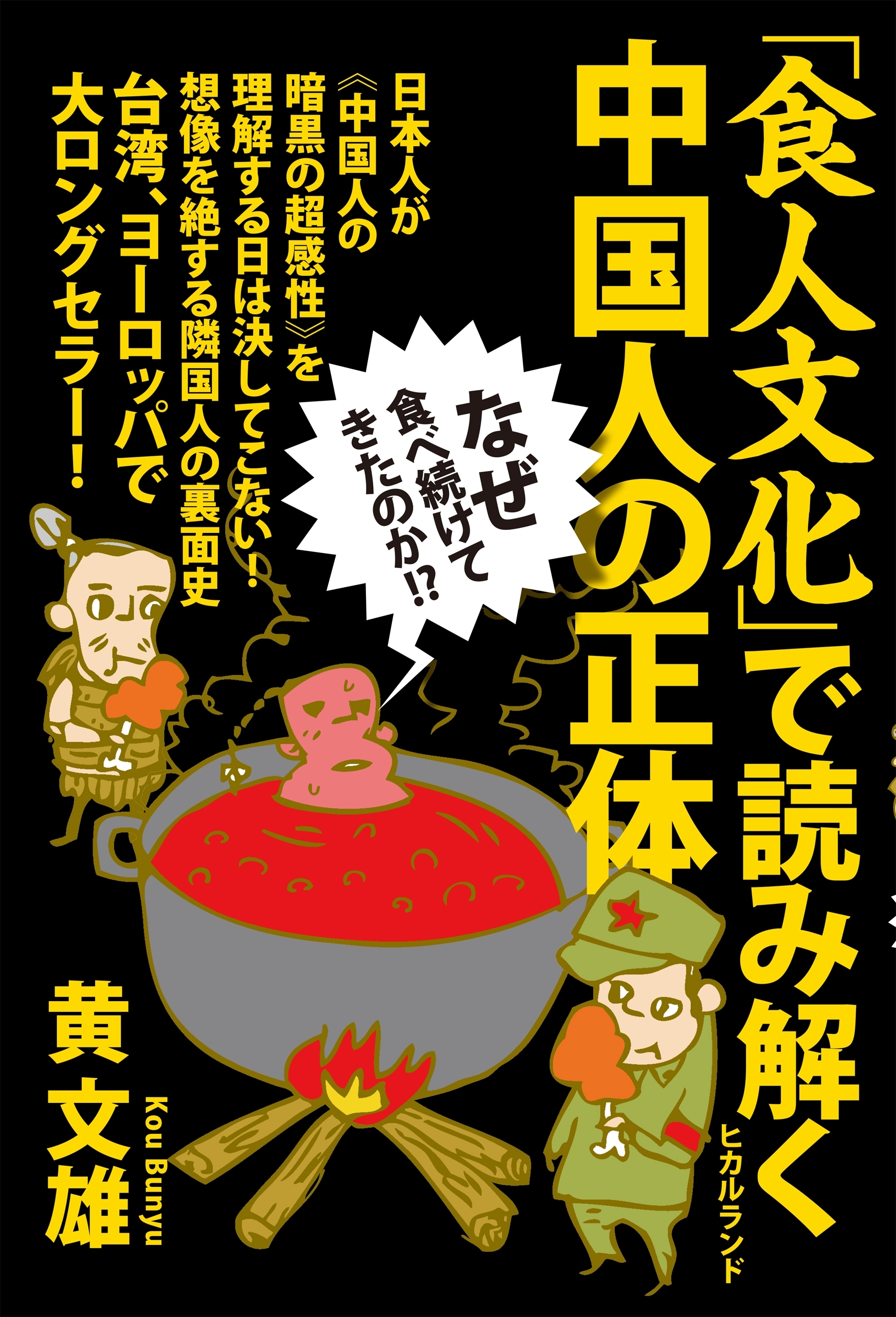 なぜ食べ続けてきたのか!? 「食人文化」で読み解く中国人の正体