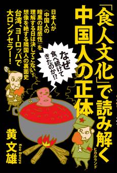 なぜ食べ続けてきたのか!? 「食人文化」で読み解く中国人の正体