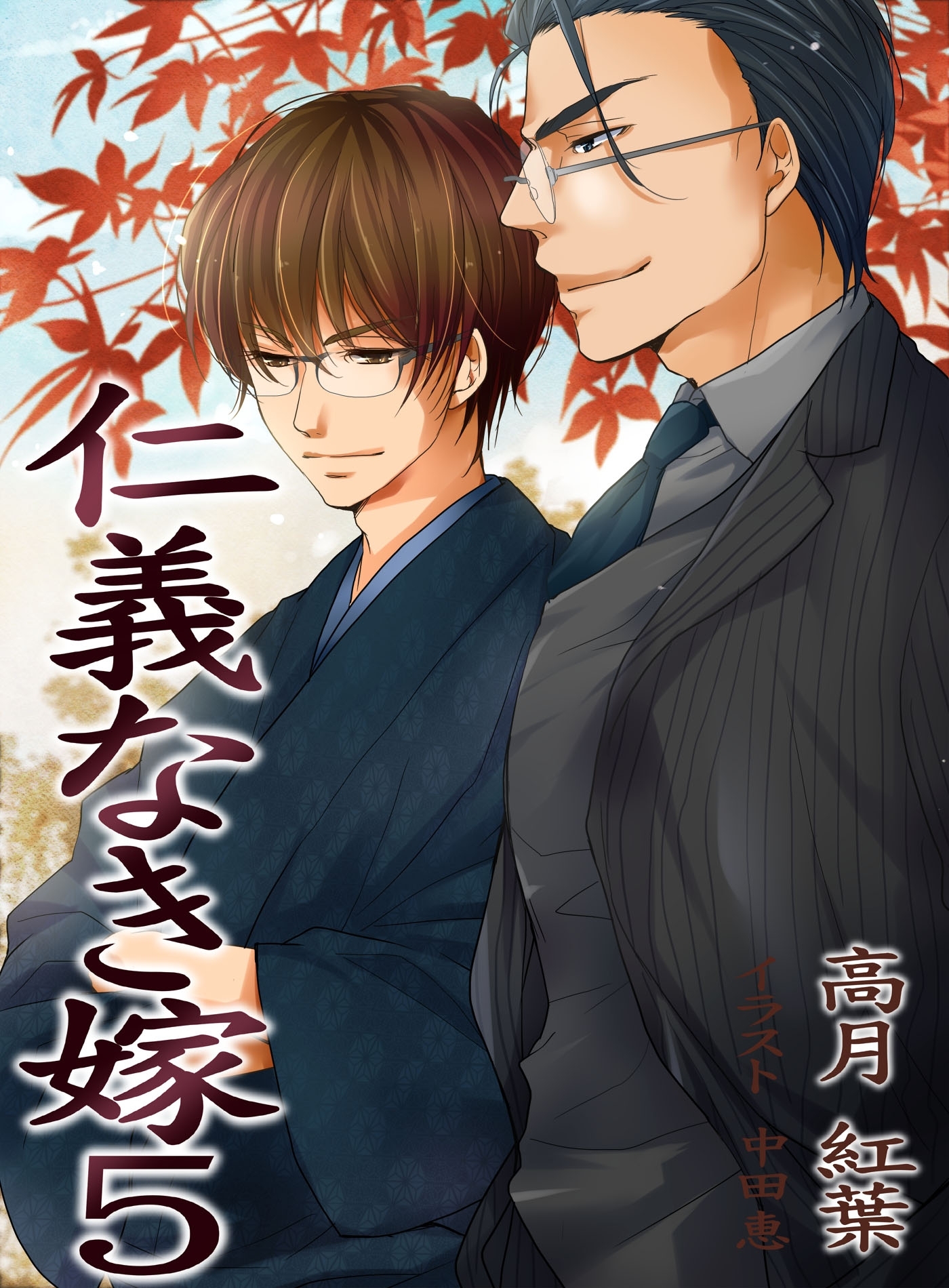 仁義なき嫁５～新婚編～【新装版】