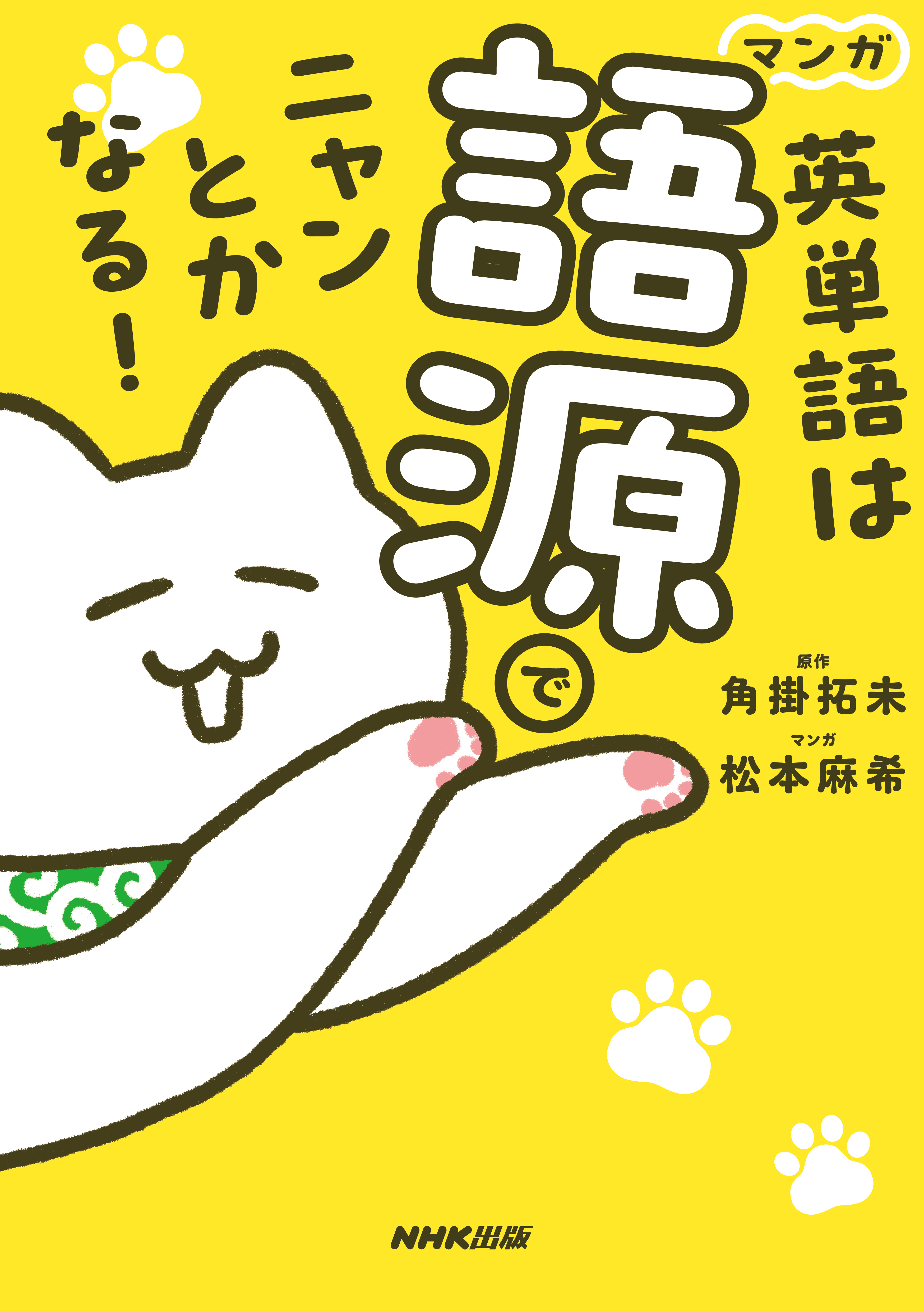 マンガ　英単語は語源でニャンとかなる！