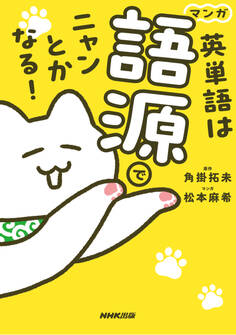 マンガ 英単語は語源でニャンとかなる!