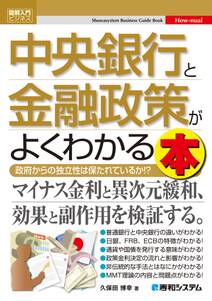 図解入門ビジネス 中央銀行と金融政策がよくわかる本