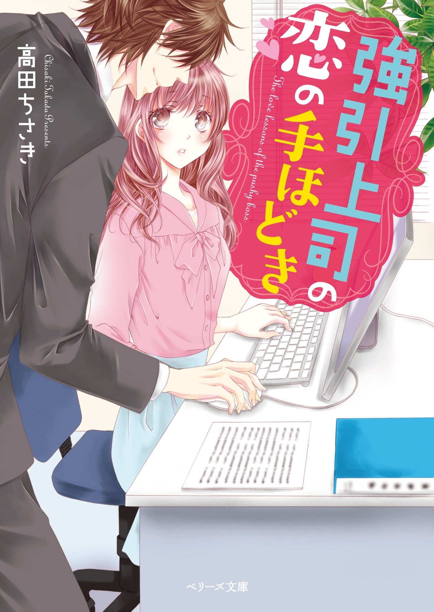 強引上司の恋の手ほどき