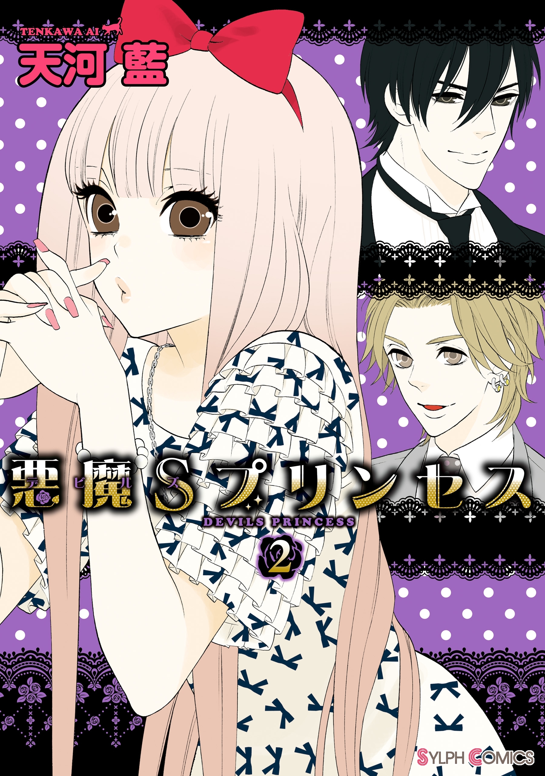 悪魔Sプリンセス