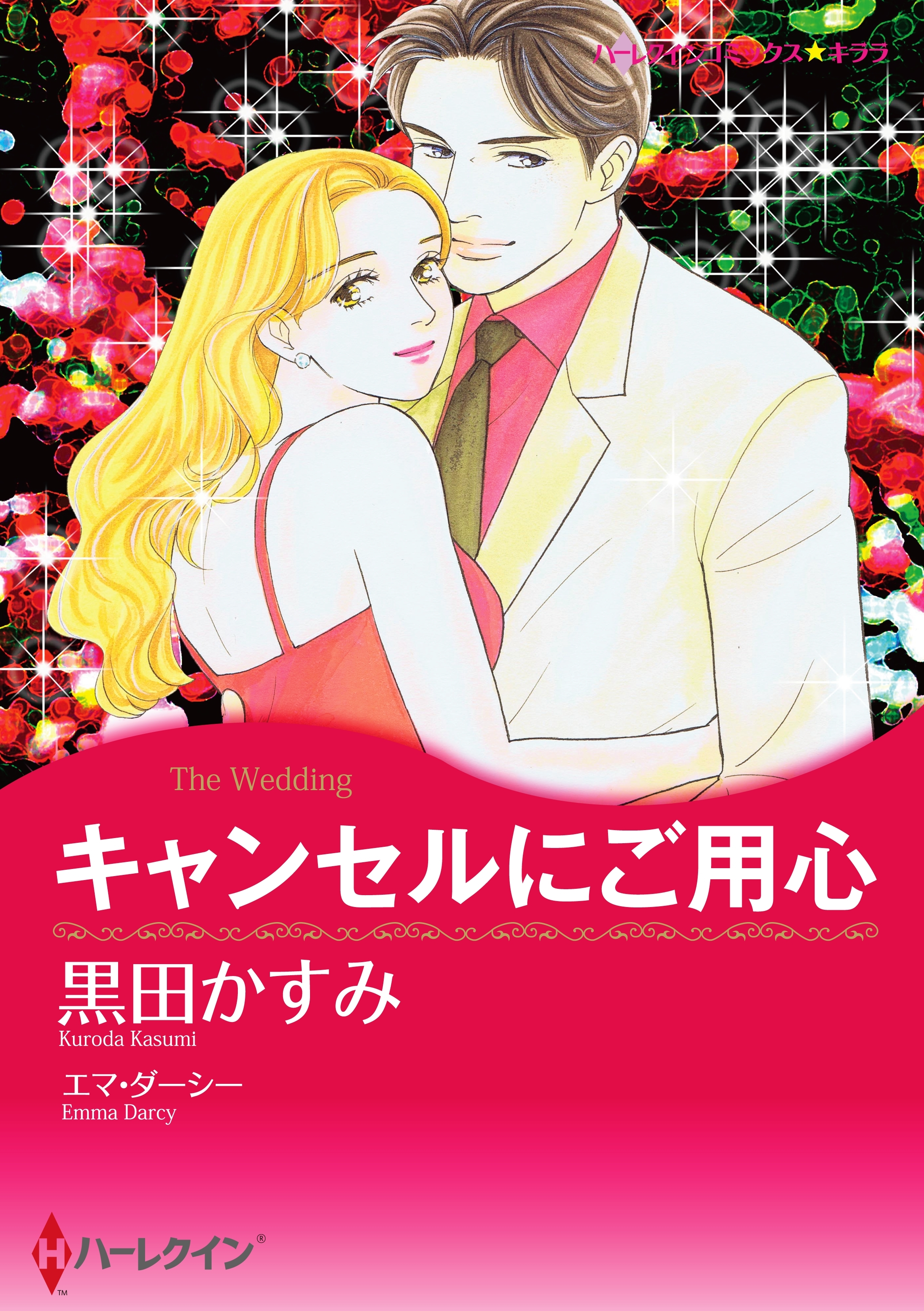 キャンセルにご用心