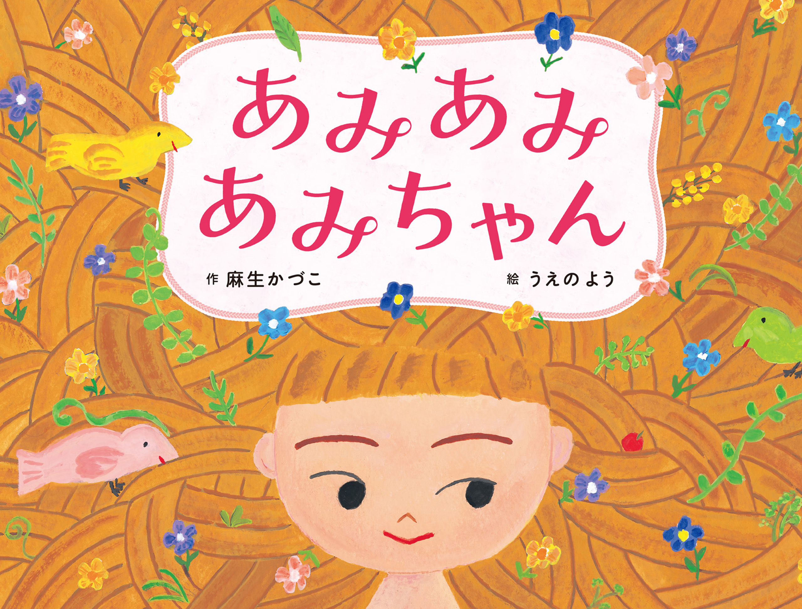 あみあみあみちゃん