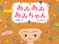 あみあみあみちゃん