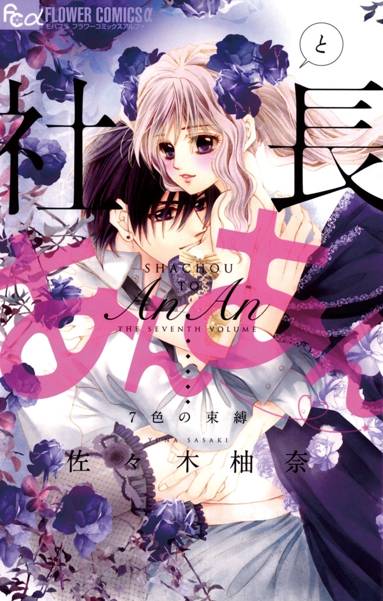 社長とあんあん～７色の束縛～