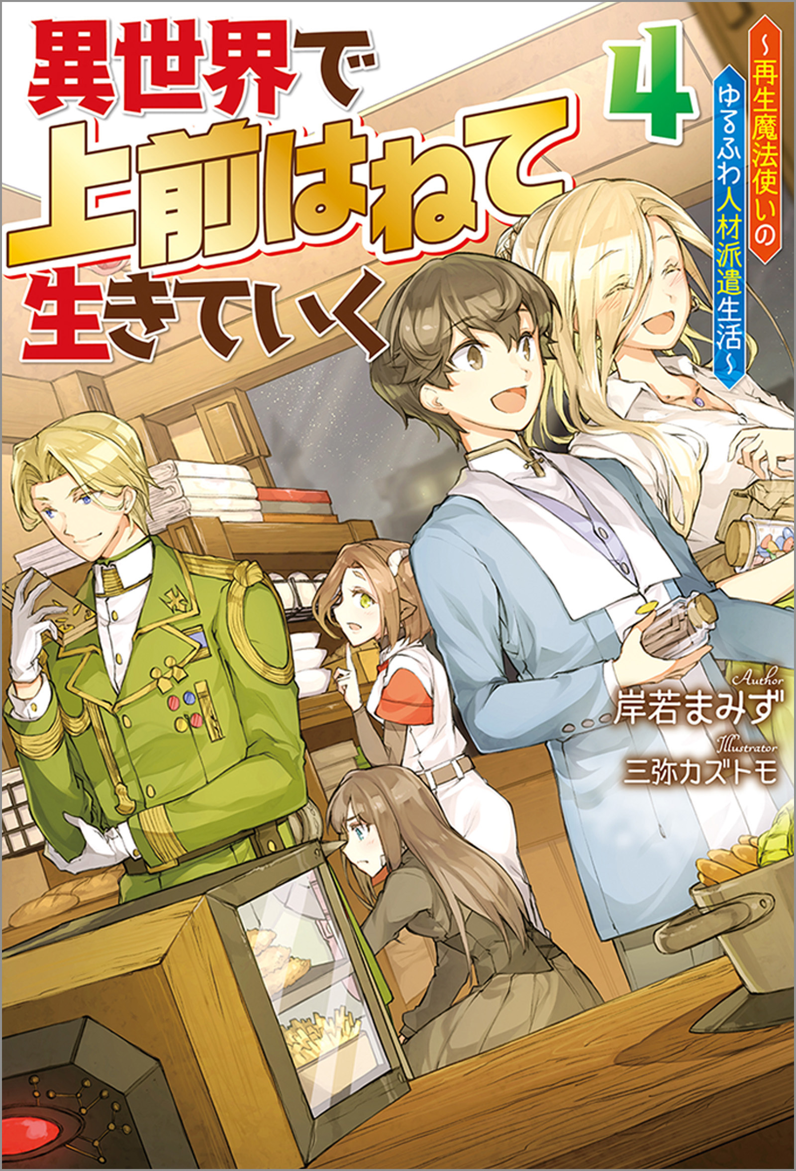 異世界で 上前はねて 生きていく～再生魔法使いのゆるふわ人材派遣生活～ ： 4