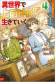 異世界で 上前はねて 生きていく~再生魔法使いのゆるふわ人材派遣生活~ : 4