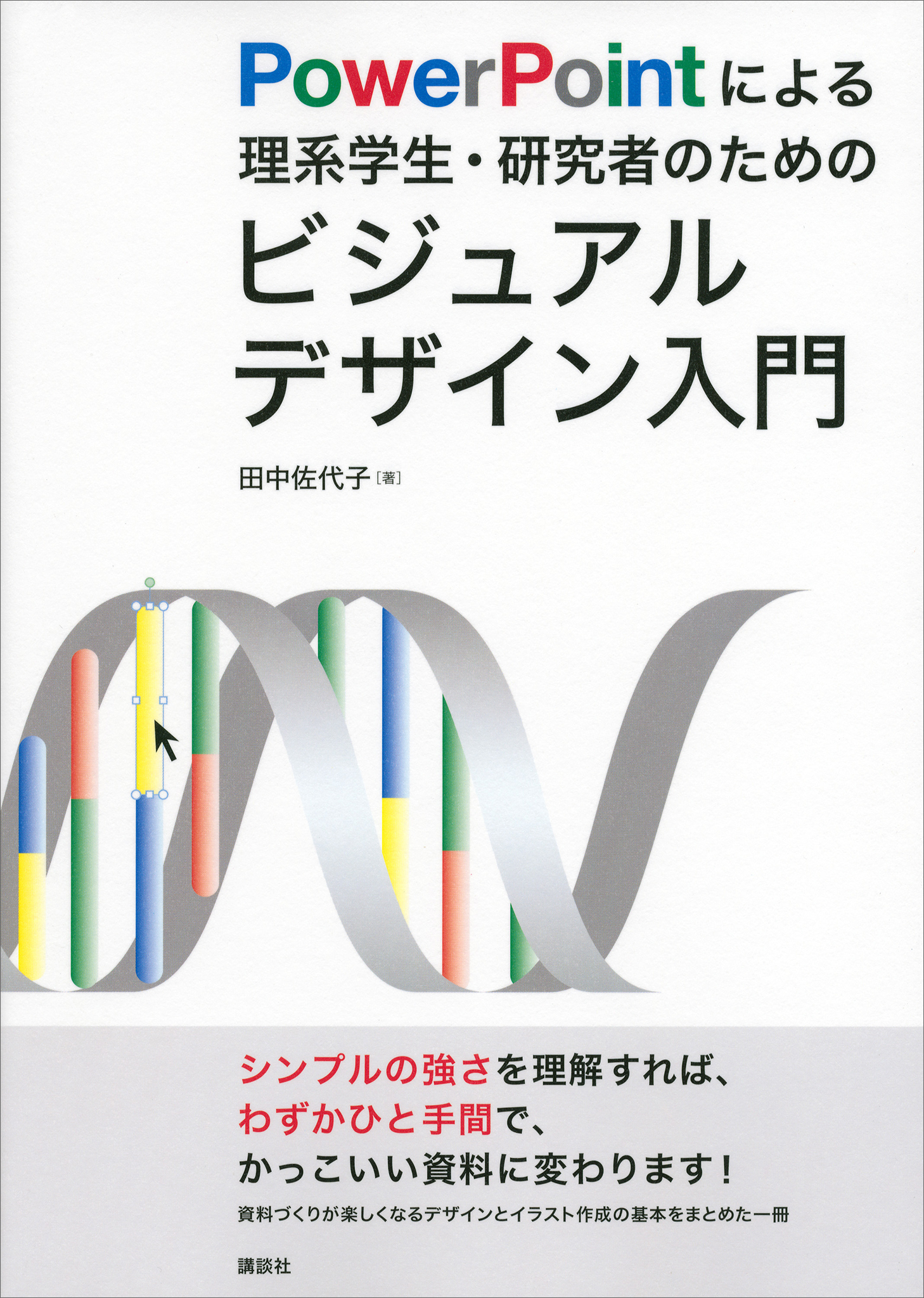 ＰｏｗｅｒＰｏｉｎｔによる理系学生・研究者のためのビジュアルデザイン入門