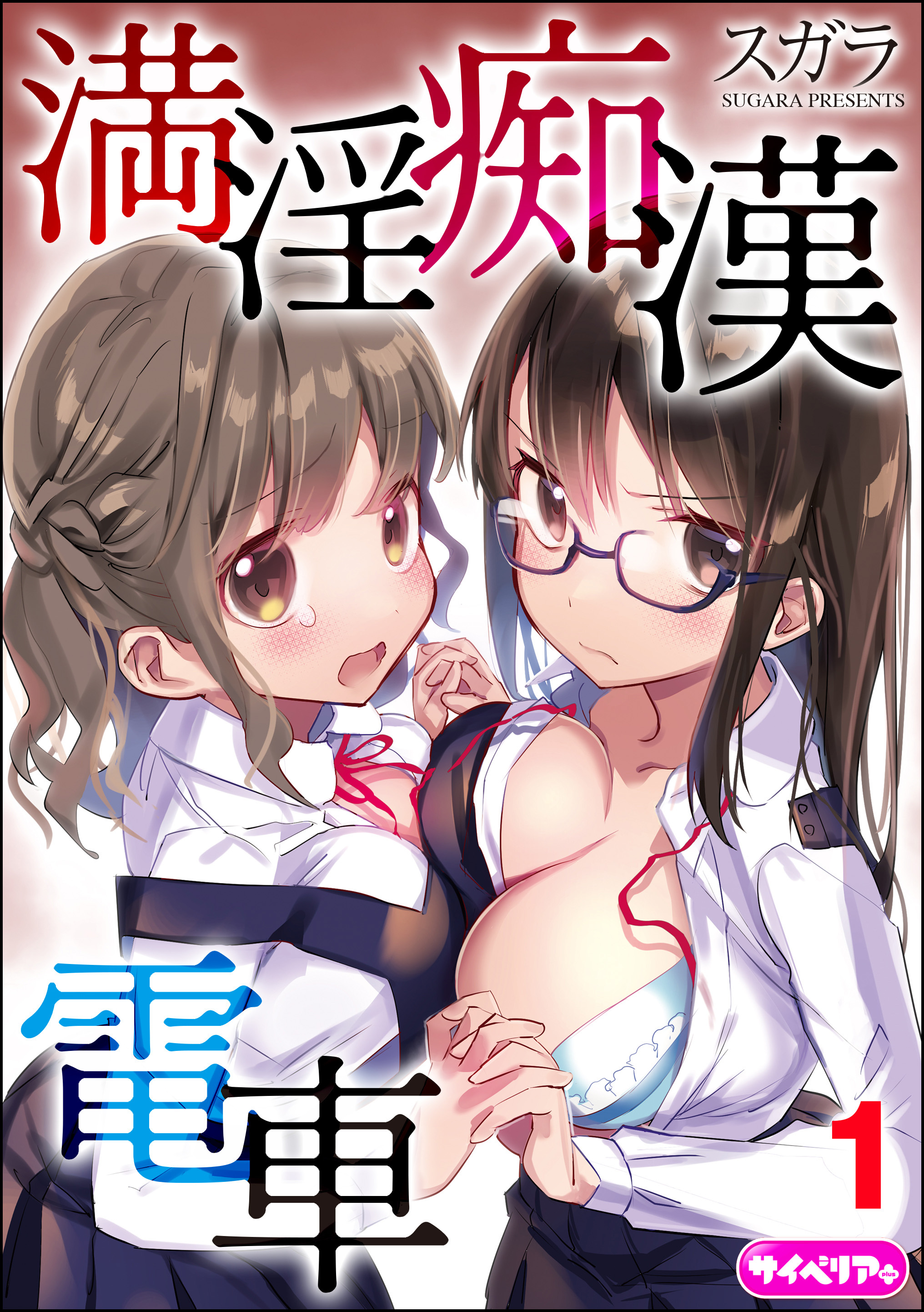 満淫痴漢電車（分冊版）　【第1話】