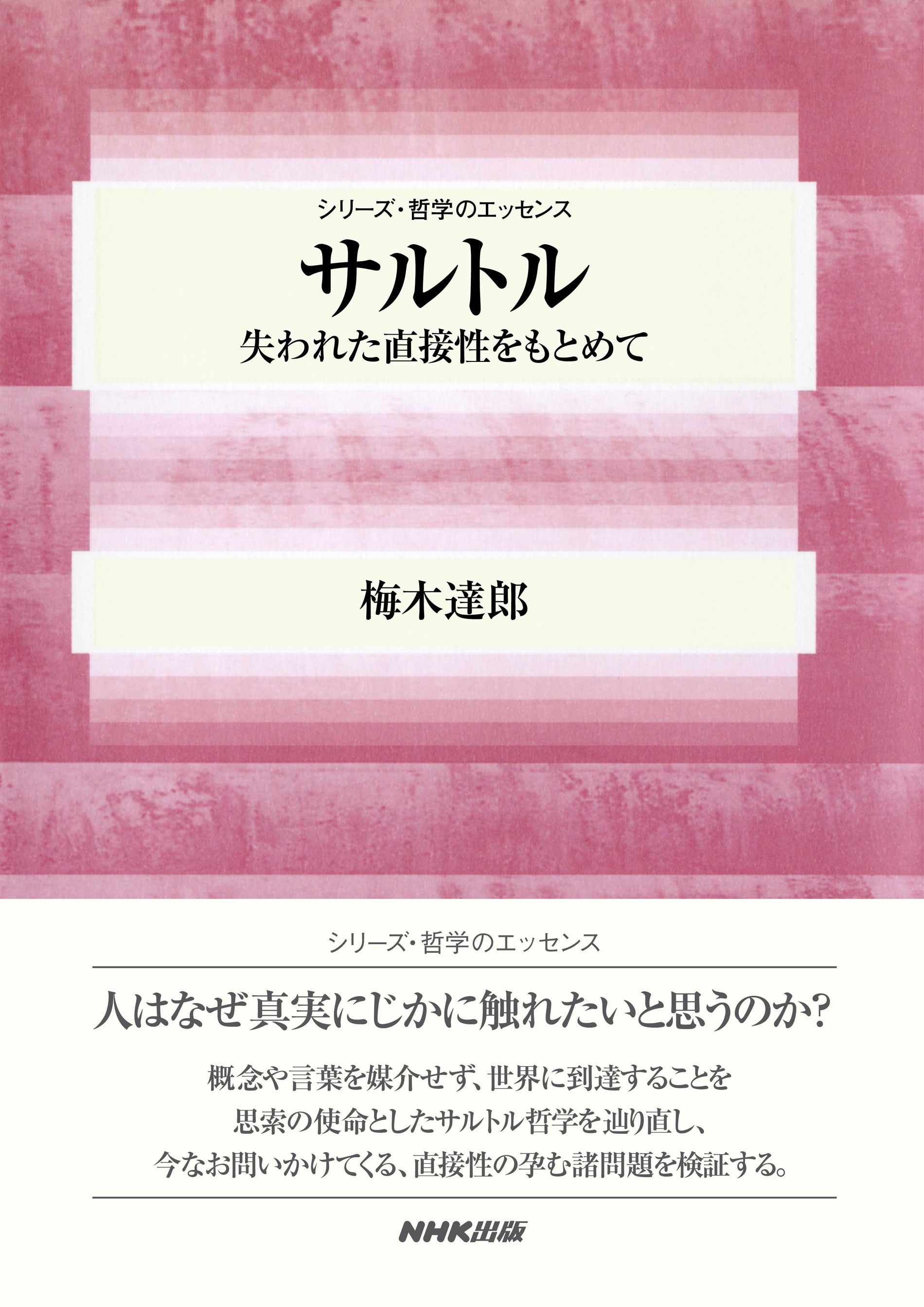サルトル　失われた直接性をもとめて