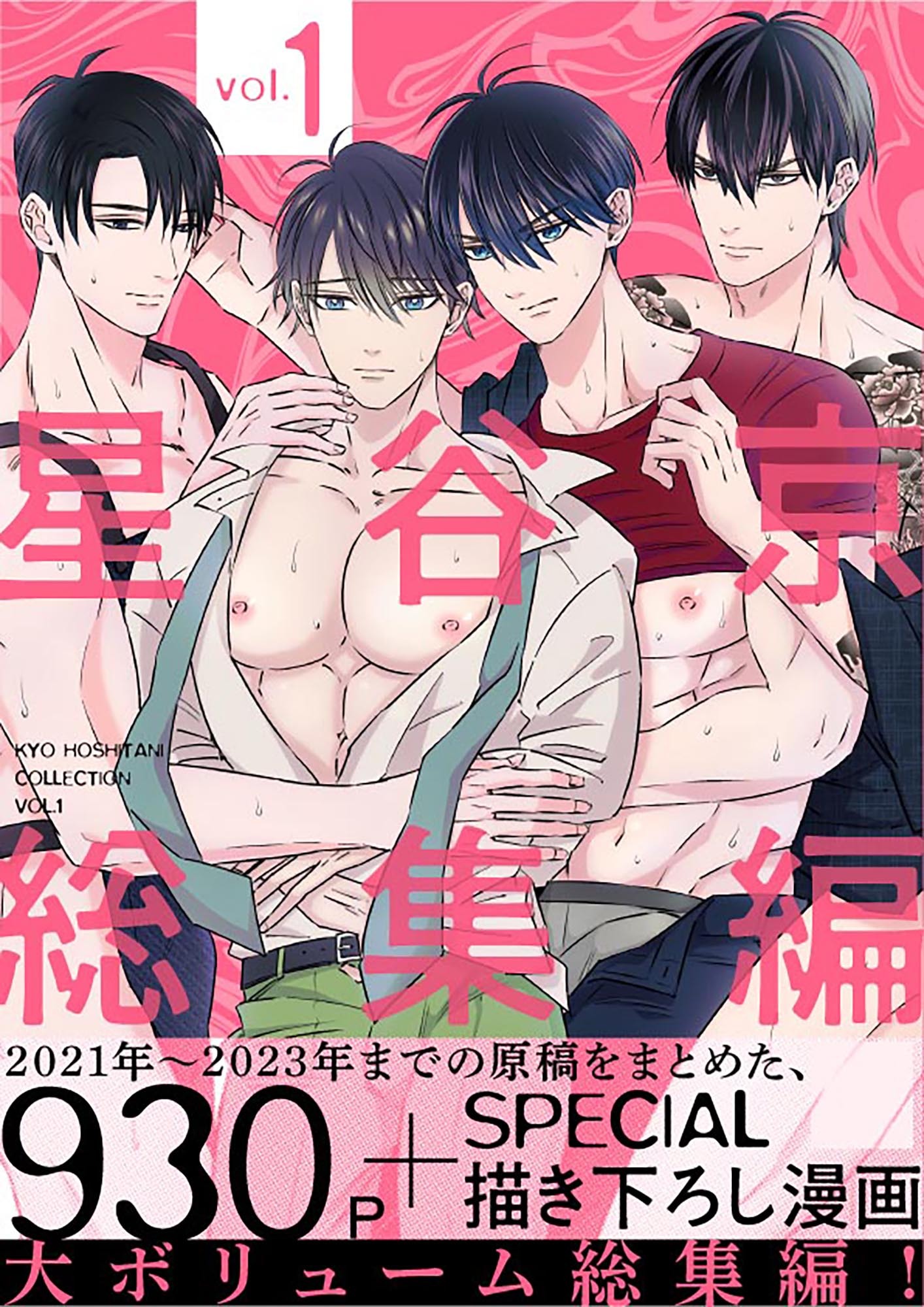 【期間限定　無料お試し版】星谷京 総集編【白抜き修正版】 Vol.1