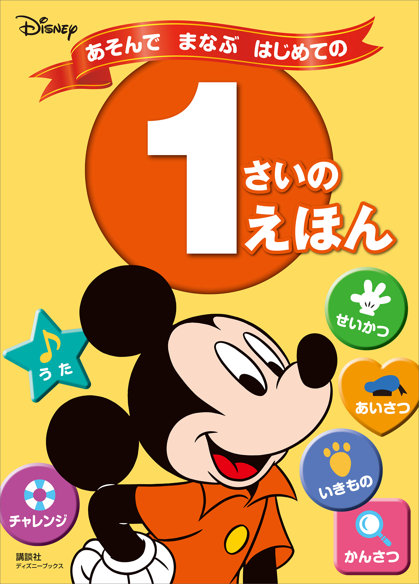 ディズニー　あそんで　まなぶ　はじめての　１さいの　えほん（ディズニーブックス）