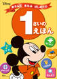 ディズニー あそんで まなぶ はじめての 1さいの えほん(ディズニーブックス)