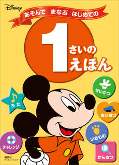 ディズニー あそんで まなぶ はじめての 1さいの えほん(ディズニーブックス)