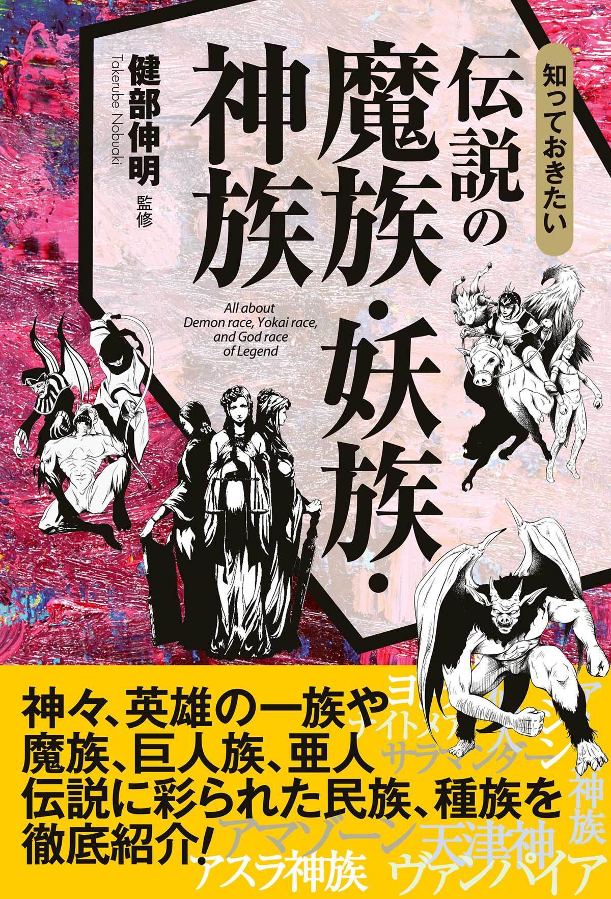 知っておきたい　伝説の魔族・妖族・神族