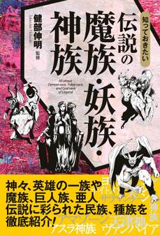 知っておきたい 伝説の魔族・妖族・神族