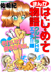 まんがは・じ・め・て物語 ウルトラHなエッチ！！編
